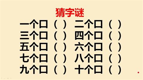 三十個口猜一字|一个口到十个口，一千个口，分别是什么字？